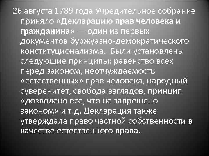 26 августа 1789 года Учредительное собрание приняло «Декларацию прав человека и гражданина» — один