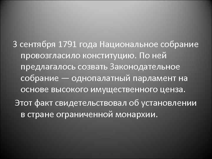 3 сентября 1791 года Национальное собрание провозгласило конституцию. По ней предлагалось созвать Законодательное собрание