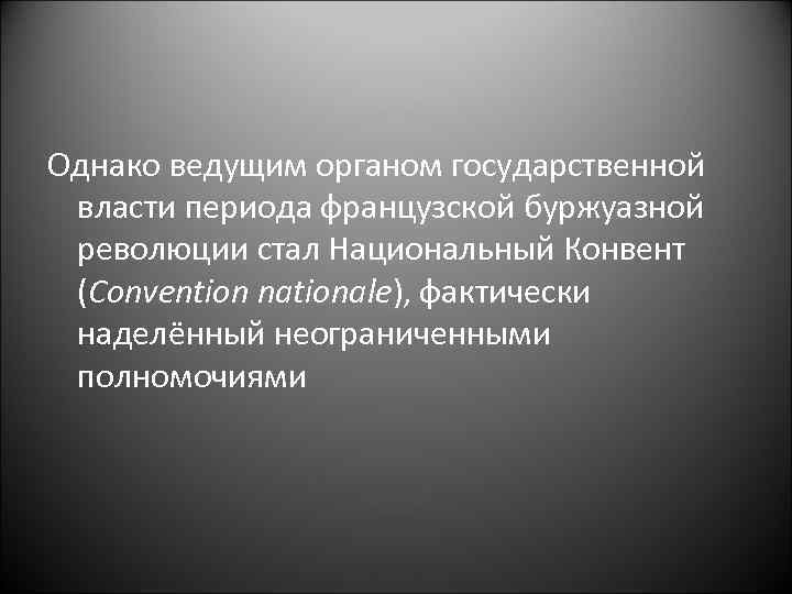 Однако ведущим органом государственной власти периода французской буржуазной революции стал Национальный Конвент (Convention nationale),