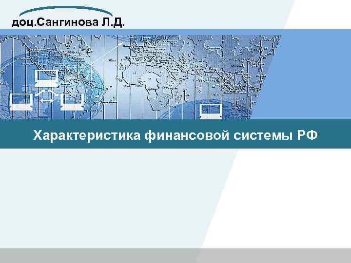 доц. Сангинова Л. Д. Характеристика финансовой системы РФ 