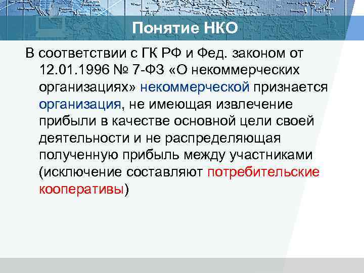 Понятие НКО В соответствии с ГК РФ и Фед. законом от 12. 01. 1996