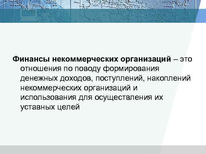 Финансы некоммерческих организаций – это отношения по поводу формирования денежных доходов, поступлений, накоплений некоммерческих