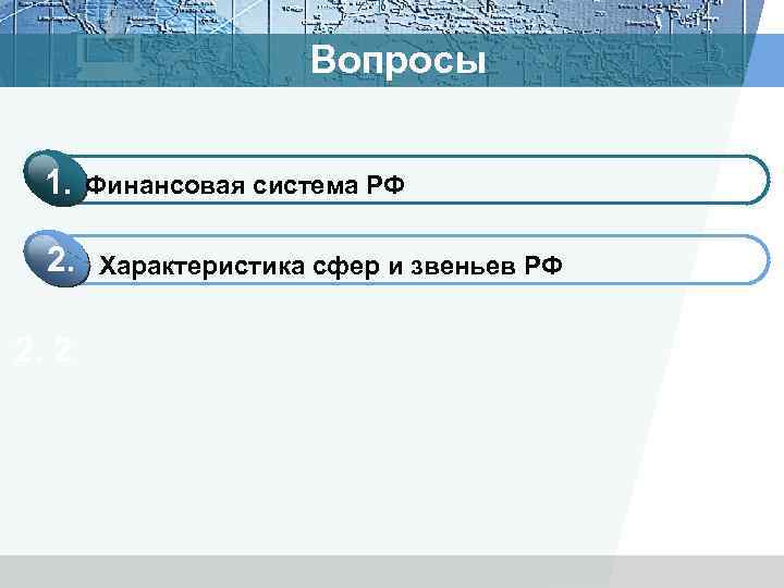 Вопросы 1. 2. 2. 2 Финансовая система РФ Характеристика сфер и звеньев РФ 