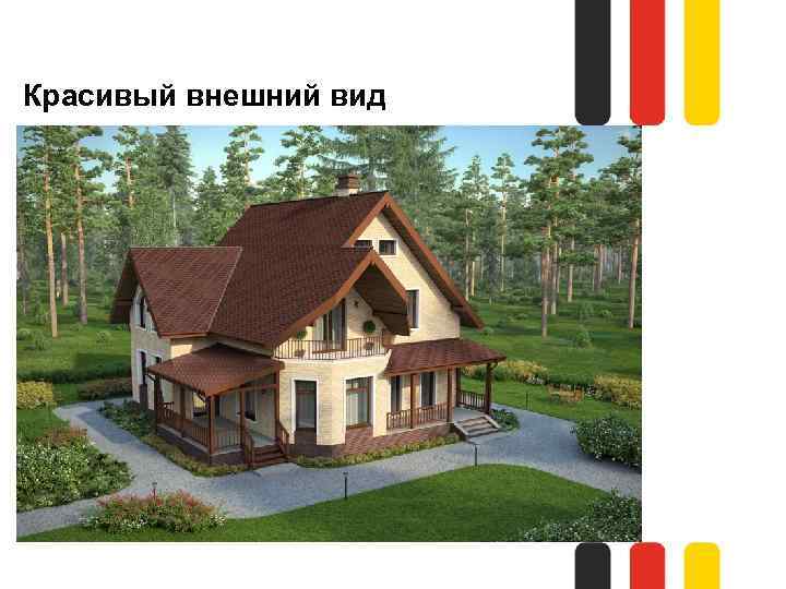 Красивый внешний вид 