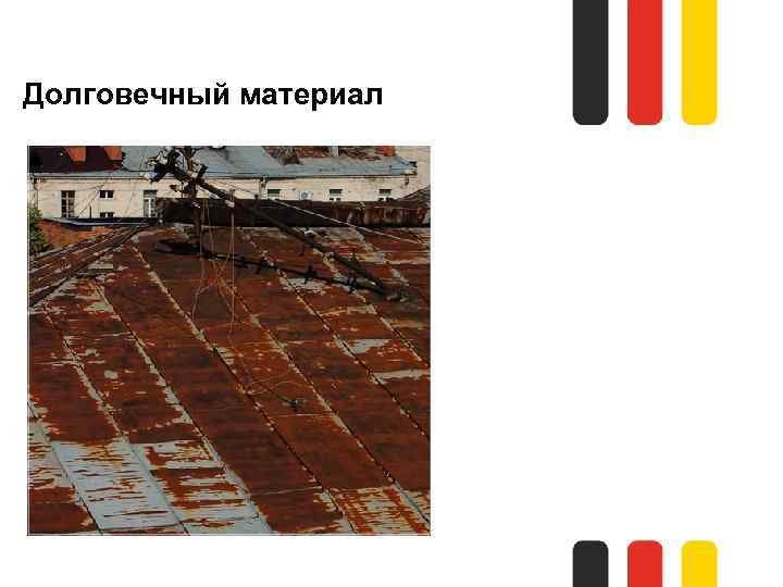 Долговечный материал 