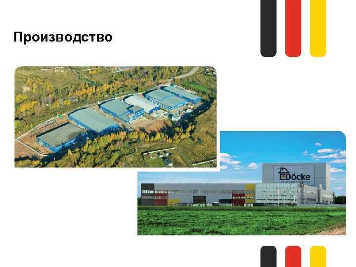 Производство 