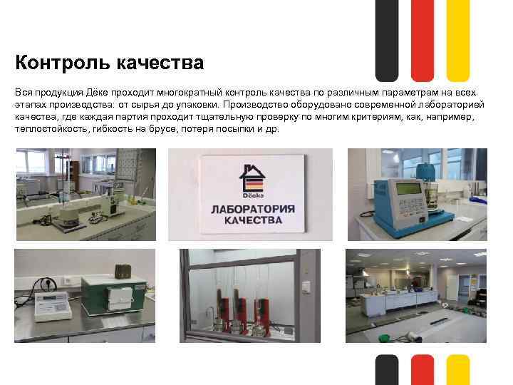 Контроль качества Вся продукция Дёке проходит многократный контроль качества по различным параметрам на всех