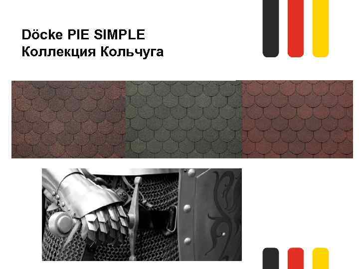 Döcke PIE SIMPLE Коллекция Кольчуга 