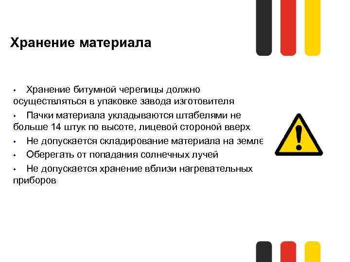 Хранение материала Хранение битумной черепицы должно осуществляться в упаковке завода изготовителя • Пачки материала