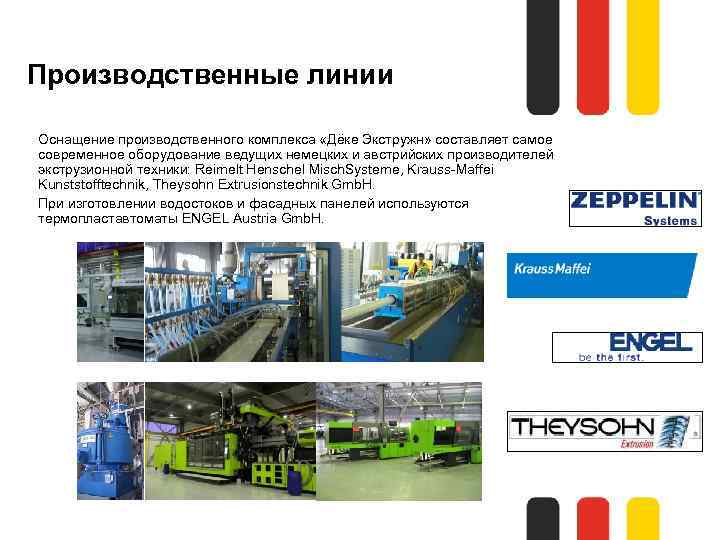 Производственные линии Оснащение производственного комплекса «Дёке Экстружн» составляет самое современное оборудование ведущих немецких и