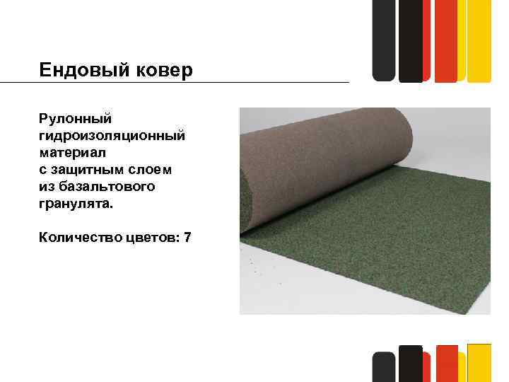 Ендовый ковер Рулонный гидроизоляционный материал с защитным слоем из базальтового гранулята. Количество цветов: 7