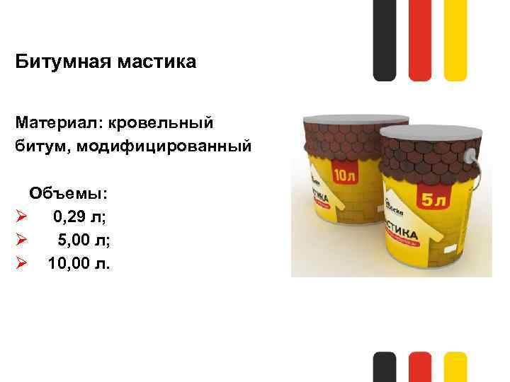 Битумная мастика Материал: кровельный битум, модифицированный Объемы: Ø 0, 29 л; Ø 5, 00