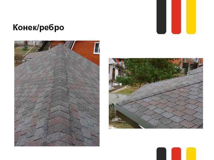 Конек/ребро 