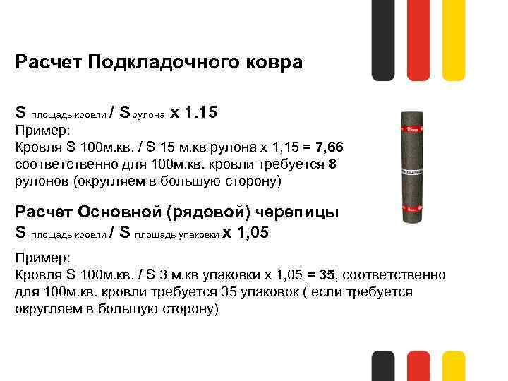 Расчет Подкладочного ковра S площадь кровли / S рулона х 1. 15 Пример: Кровля