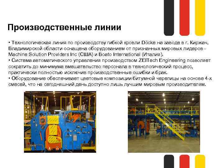 Производственные линии • Технологическая линия по производству гибкой кровли Döcke на заводе в г.