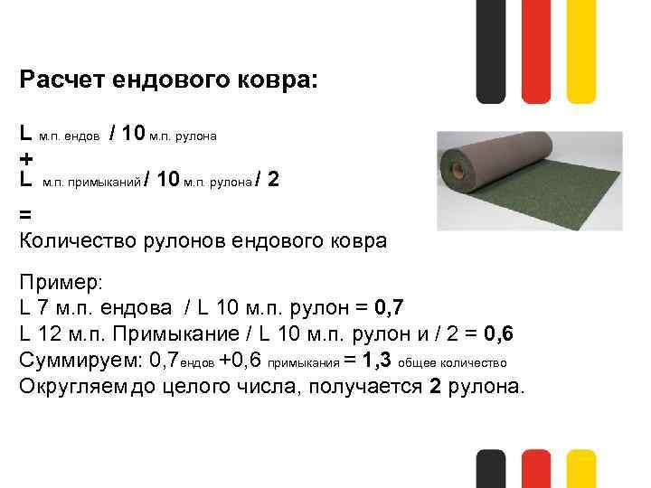 Расчет ендового ковра: L м. п. ендов / 10 м. п. рулона + L