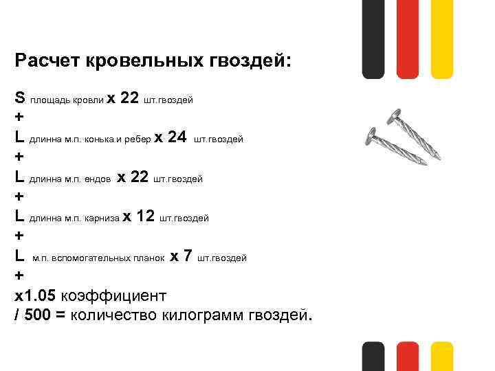 Расчет кровельных гвоздей: S площадь кровли х 22 шт. гвоздей + L длинна м.