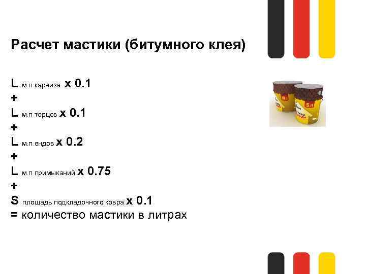 Расчет мастики (битумного клея) L м. п карниза х 0. 1 + L м.
