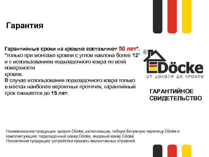 Гарантия Гарантийные сроки на кровлю составляют 50 лет*. *только при монтаже кровли с углом
