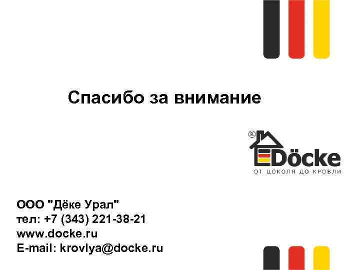 Спасибо за внимание! ООО "Дёке Урал" тел: +7 (343) 221 -38 -21 www. docke.