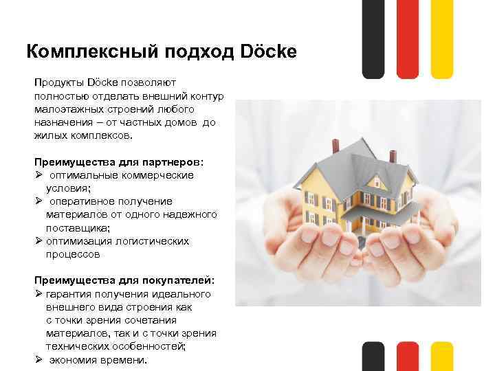 Комплексный подход Döcke Продукты Döcke позволяют полностью отделать внешний контур малоэтажных строений любого назначения