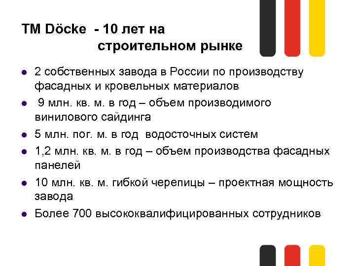 ТМ Döcke - 10 лет на строительном рынке l l l 2 собственных завода