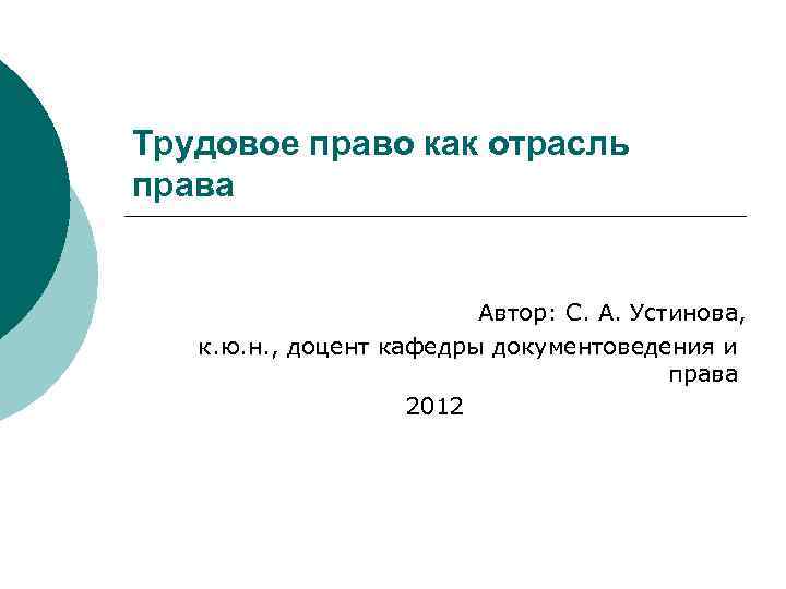Трудовое право как отрасль права Автор: С. А. Устинова, к. ю. н. , доцент