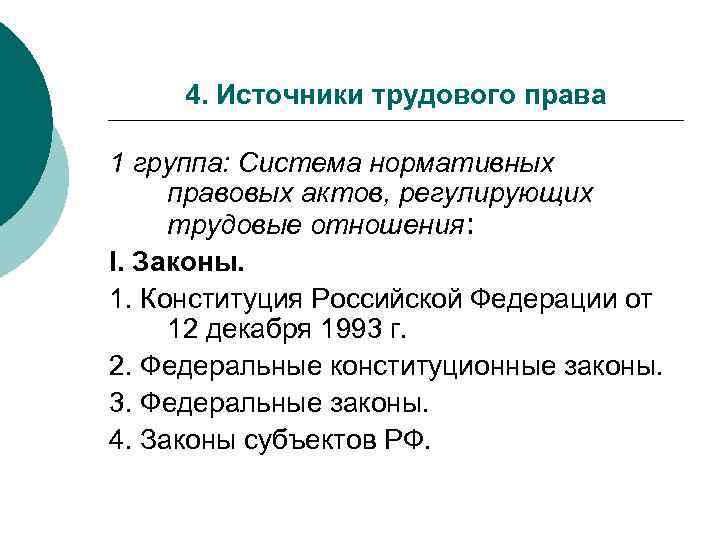 4. Источники трудового права 1 группа: Система нормативных правовых актов, регулирующих трудовые отношения: I.