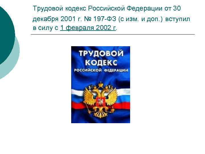 Трудовой кодекс Российской Федерации от 30 декабря 2001 г. № 197 -ФЗ (с изм.