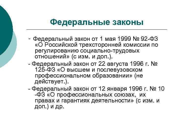 Федеральные законы - Федеральный закон от 1 мая 1999 № 92 -ФЗ «О Российской