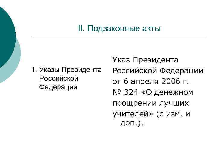 II. Подзаконные акты 1. Указы Президента Российской Федерации. Указ Президента Российской Федерации от 6