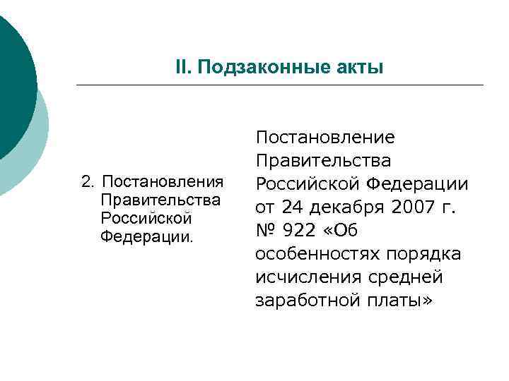 II. Подзаконные акты 2. Постановления Правительства Российской Федерации. Постановление Правительства Российской Федерации от 24