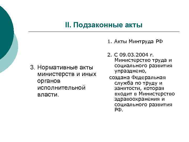 II. Подзаконные акты 1. Акты Минтруда РФ 3. Нормативные акты министерств и иных органов