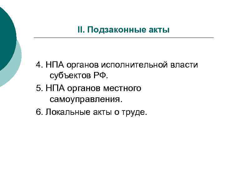II. Подзаконные акты 4. НПА органов исполнительной власти субъектов РФ. 5. НПА органов местного