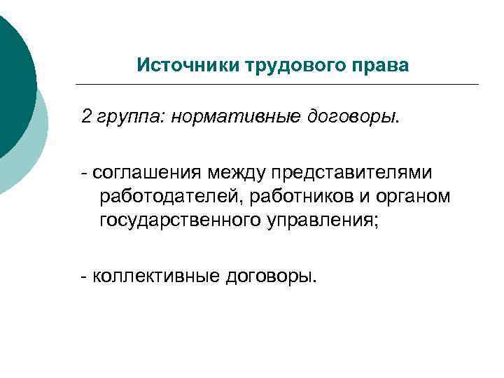 Источники трудового права 2 группа: нормативные договоры. - соглашения между представителями работодателей, работников и