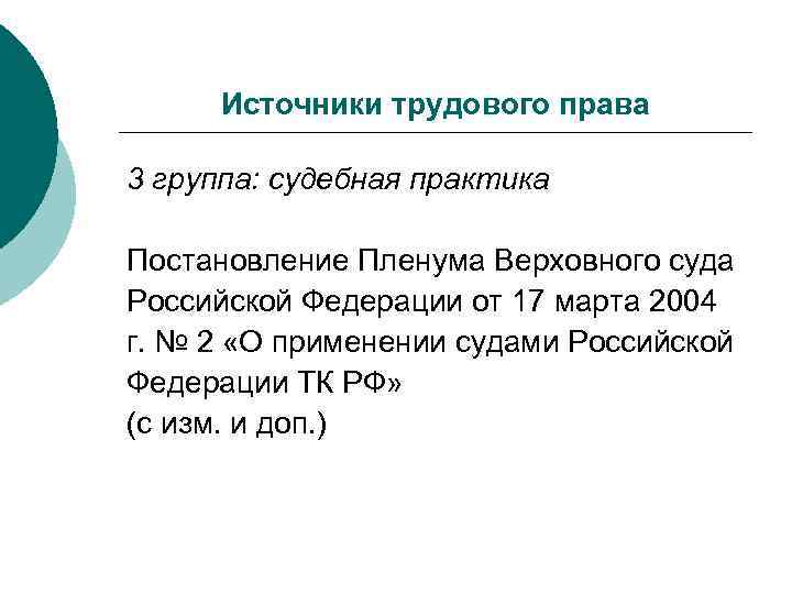 Источники трудового права 3 группа: судебная практика Постановление Пленума Верховного суда Российской Федерации от
