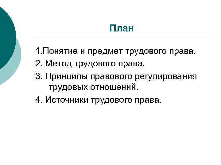 Презентация метод трудового права