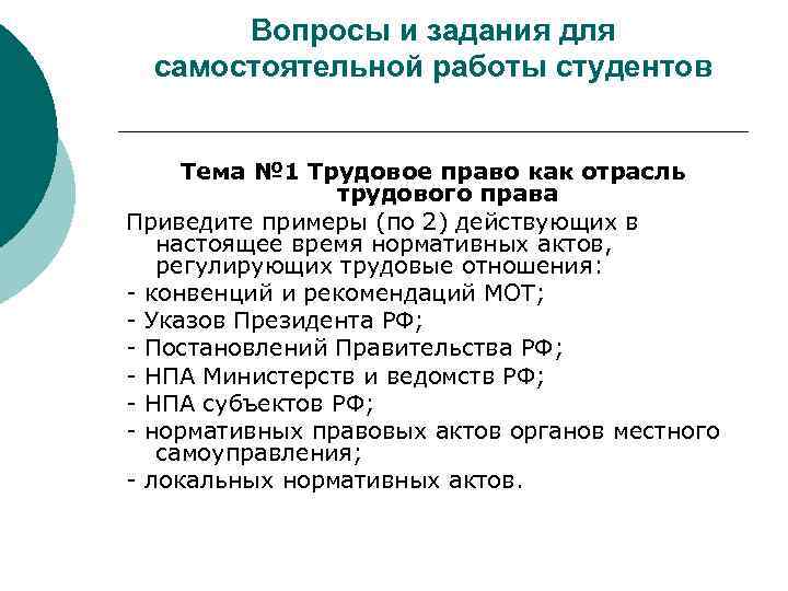 Вопросы и задания для самостоятельной работы студентов Тема № 1 Трудовое право как отрасль