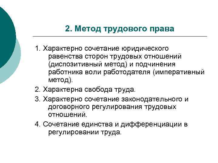 Юридическое равенство сторон право. Трудовое право метод регулирования. Методу трудового права присущи.... Методы правового регулирования в трудовом праве. Метод отрасли трудового права.