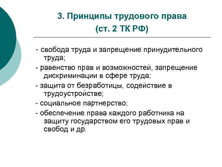 Принципы труда. Принципы трудового права ТК РФ. Принцип принудительного труда. Трудовой кодекс принципы трудового права. Принцип запрещения принудительного труда.