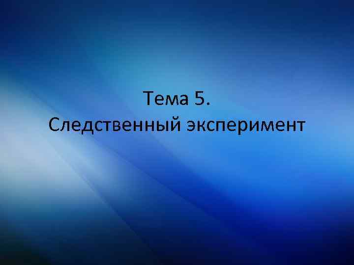 План производства следственного эксперимента