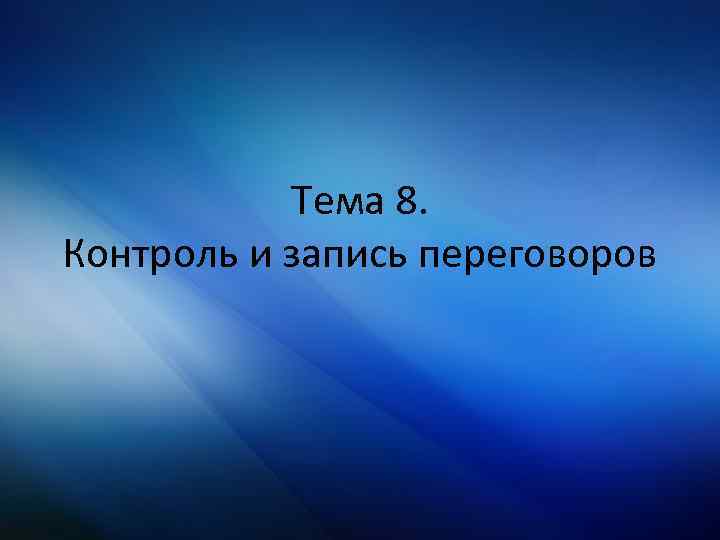 Тема 8. Контроль и запись переговоров 