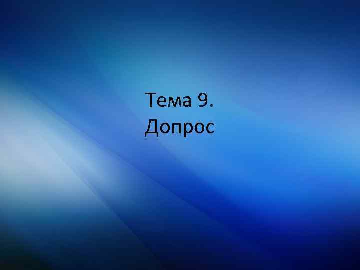 Тема 9. Допрос 