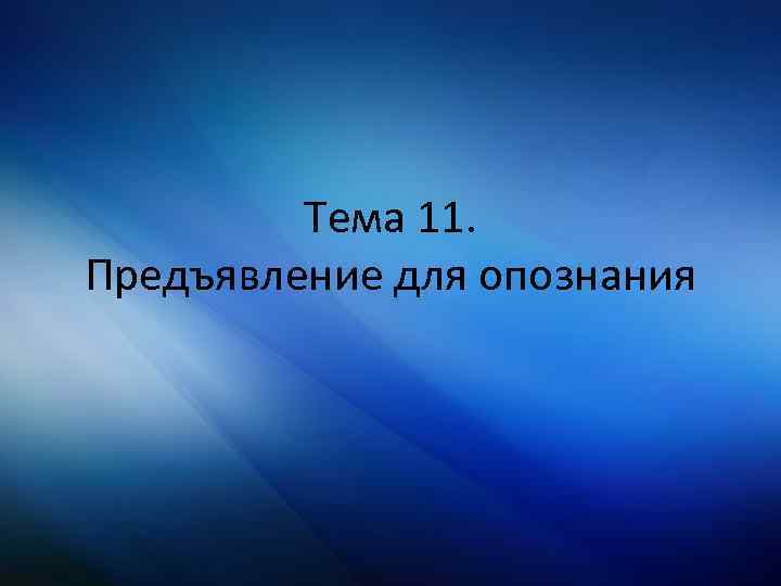 Тема 11. Предъявление для опознания 