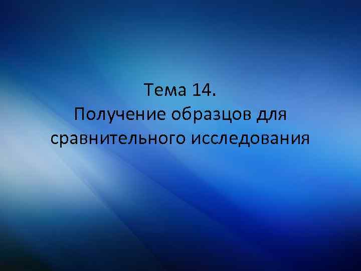 Тема 14. Получение образцов для сравнительного исследования 