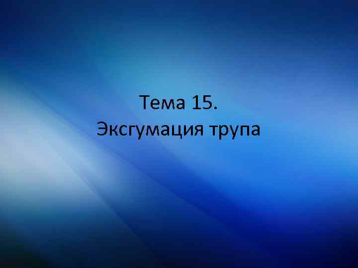 Тема 15. Эксгумация трупа 