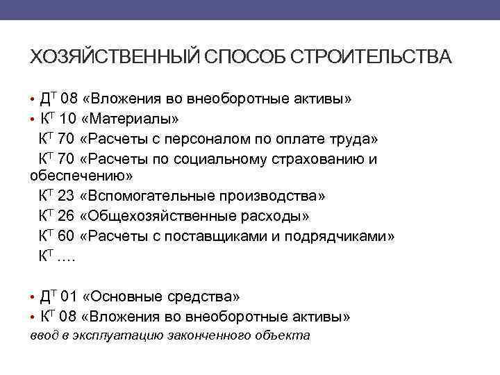 ХОЗЯЙСТВЕННЫЙ СПОСОБ СТРОИТЕЛЬСТВА • ДТ 08 «Вложения во внеоборотные активы» • КТ 10 «Материалы»