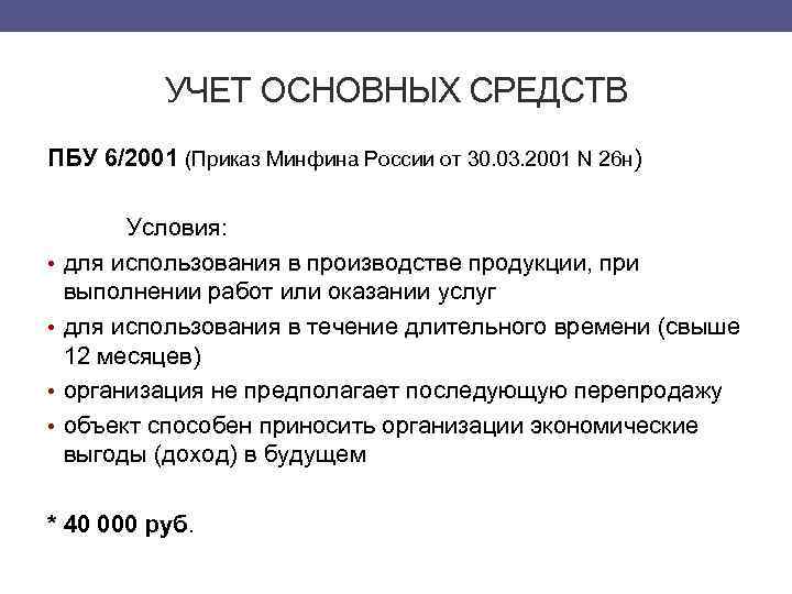 УЧЕТ ОСНОВНЫХ СРЕДСТВ ПБУ 6/2001 (Приказ Минфина России от 30. 03. 2001 N 26