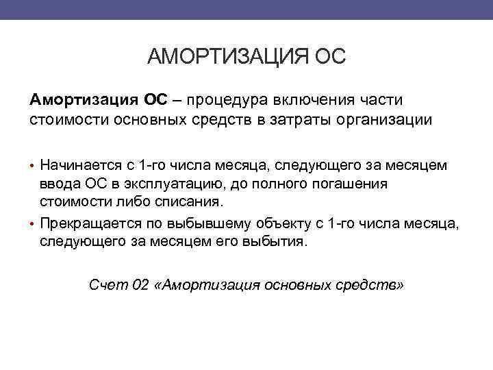 АМОРТИЗАЦИЯ ОС Амортизация ОС – процедура включения части стоимости основных средств в затраты организации