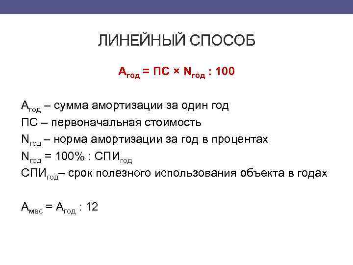 ЛИНЕЙНЫЙ СПОСОБ Агод = ПС × Nгод : 100 Агод – сумма амортизации за